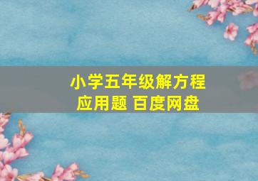 小学五年级解方程应用题 百度网盘